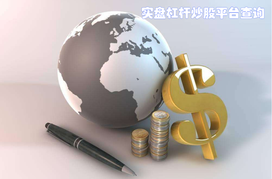 网上炒股配资平台：助你轻松撬动资金杠杆