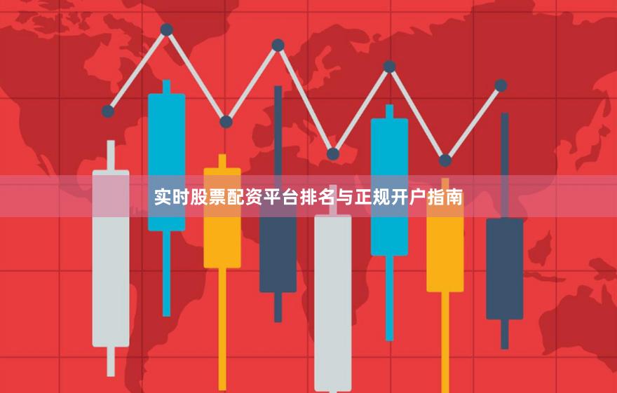 实时股票配资平台排名与正规开户指南