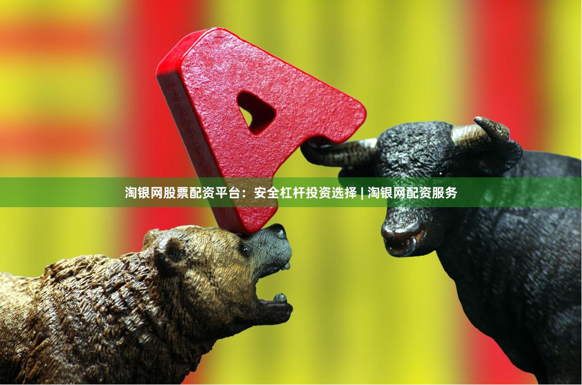 淘银网股票配资平台：安全杠杆投资选择 | 淘银网配资服务