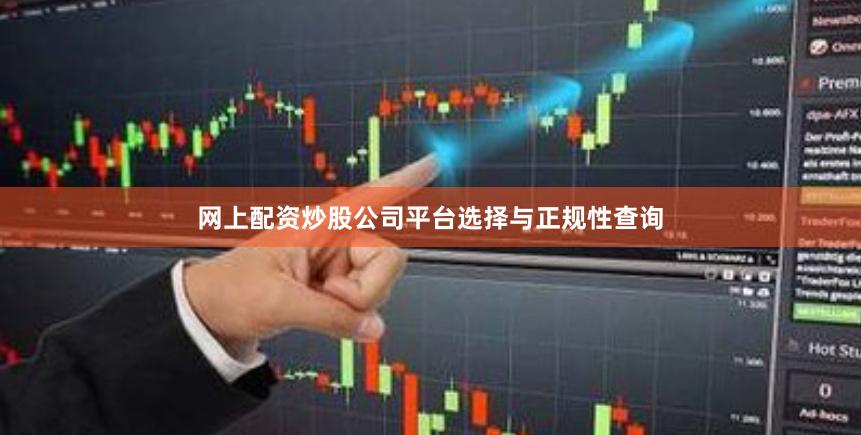网上配资炒股公司平台选择与正规性查询