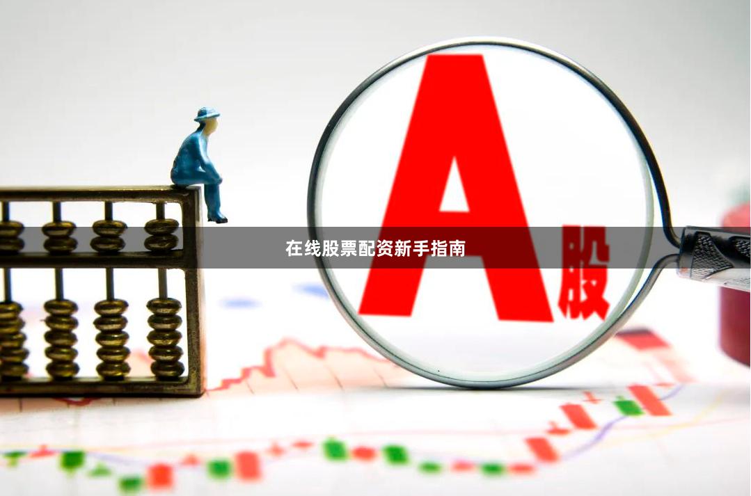 在线股票配资新手指南