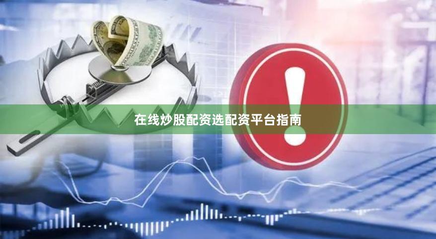 在线炒股配资选配资平台指南