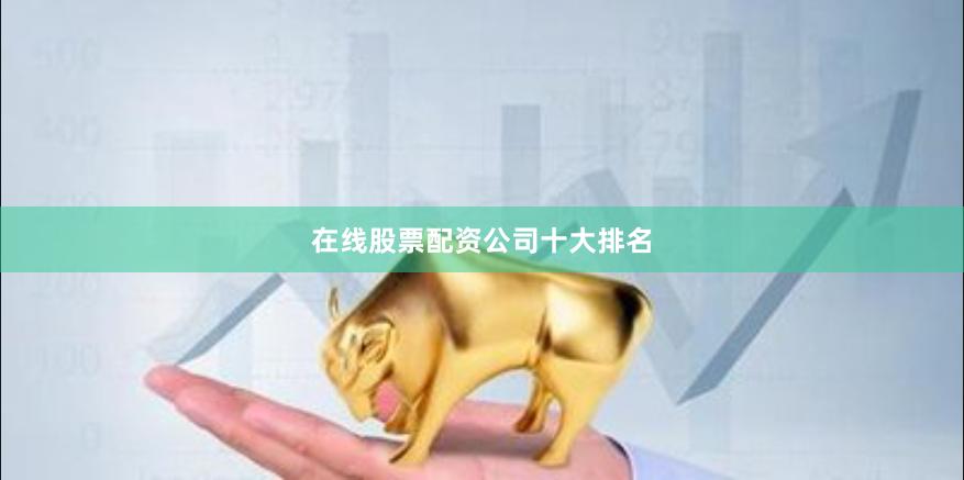 在线股票配资公司十大排名
