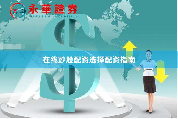在线炒股配资选择配资指南