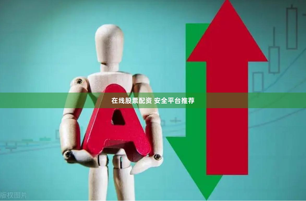 在线股票配资 安全平台推荐