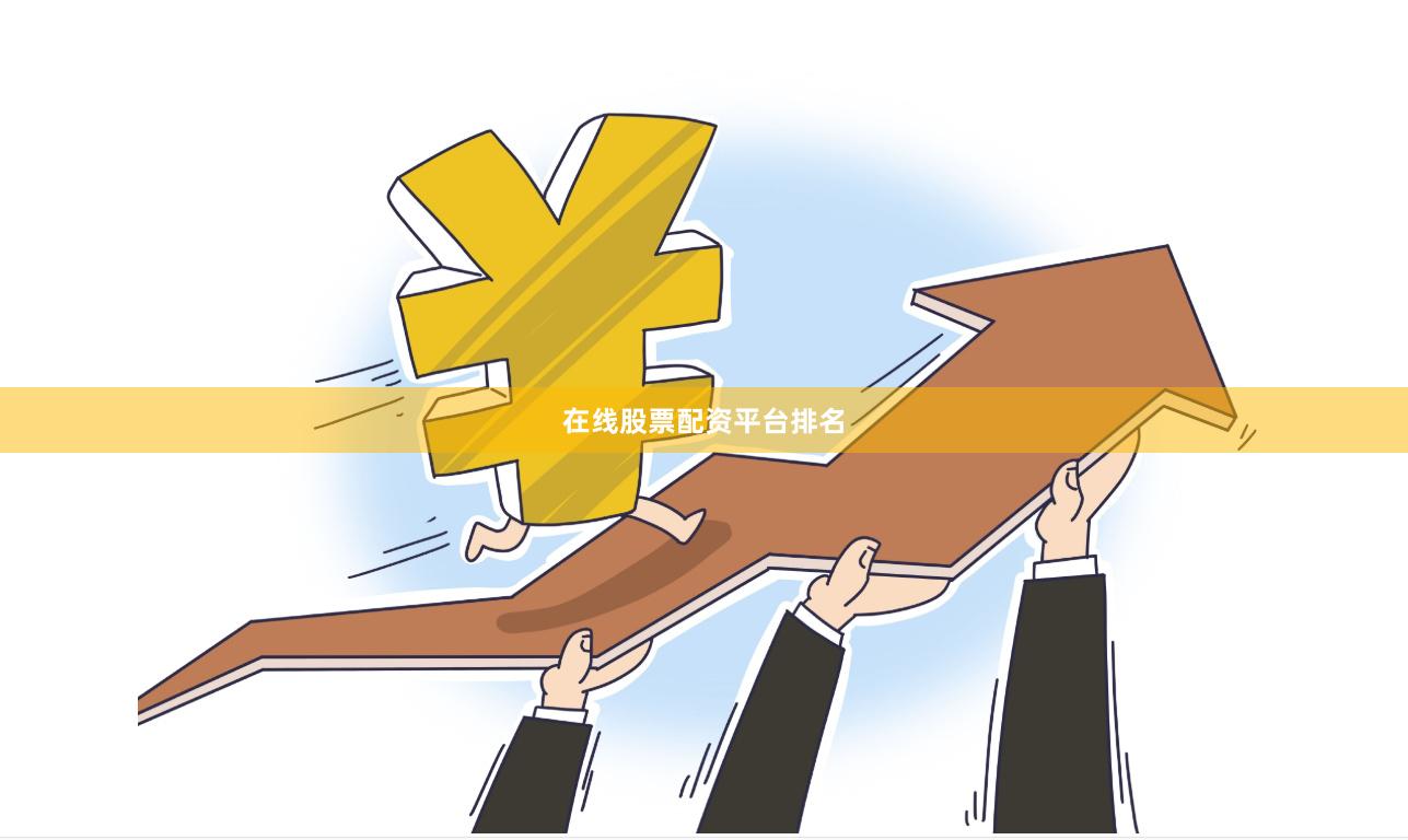 在线股票配资平台排名