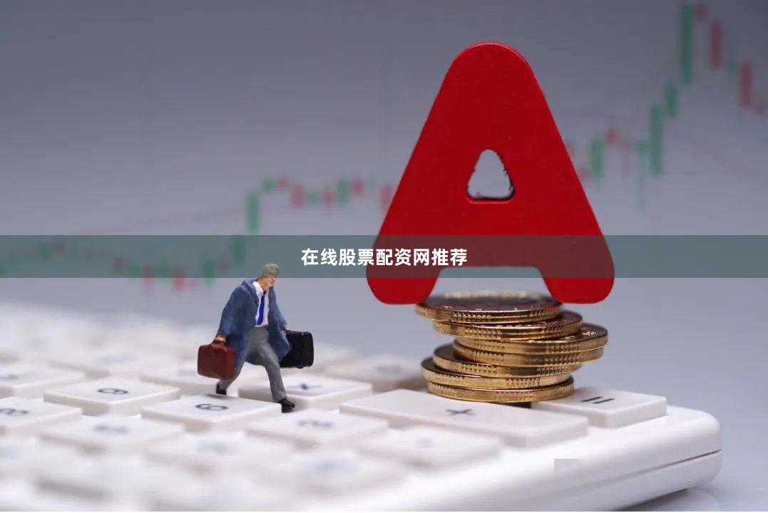 在线股票配资网推荐