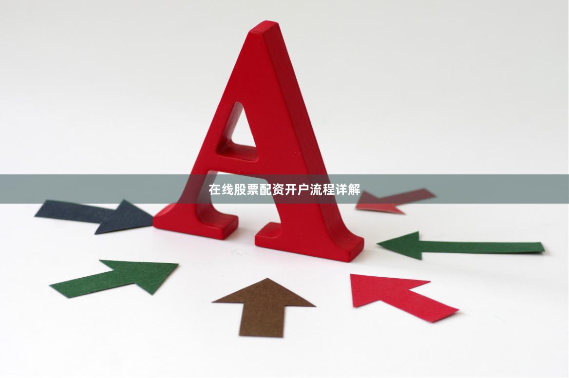 在线股票配资开户流程详解