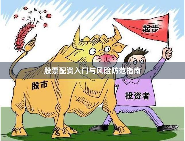 股票配资入门与风险防范指南