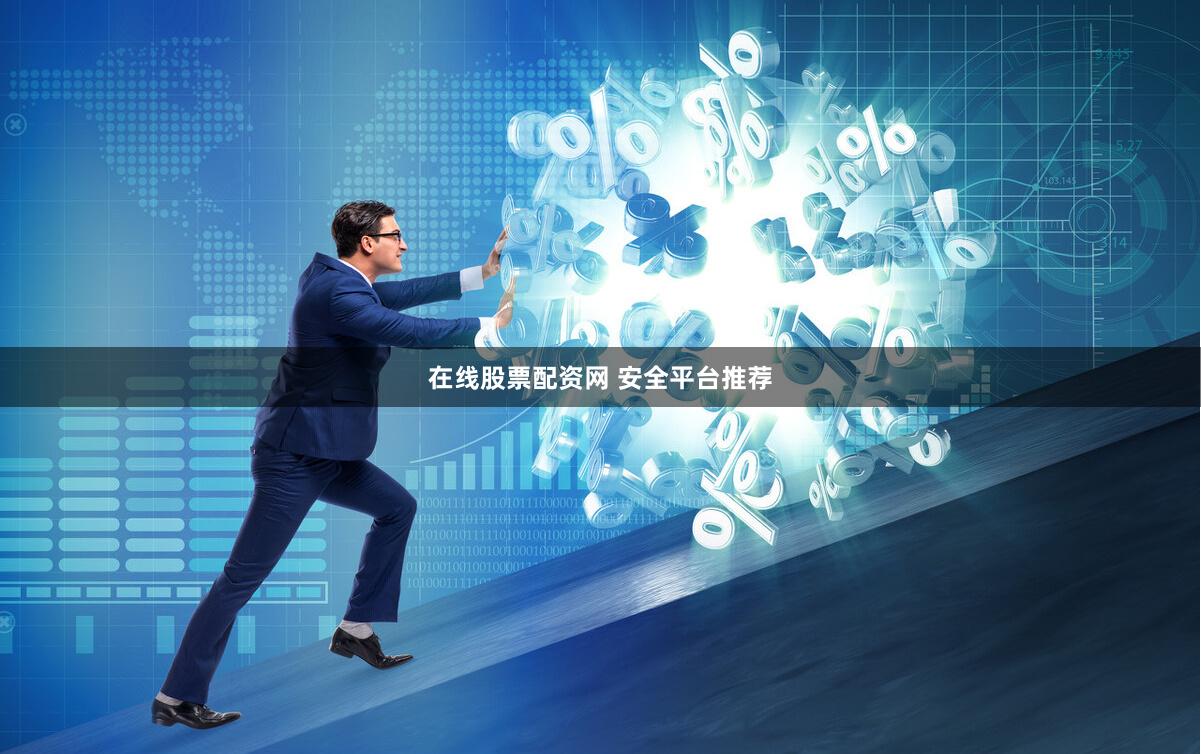 在线股票配资网 安全平台推荐