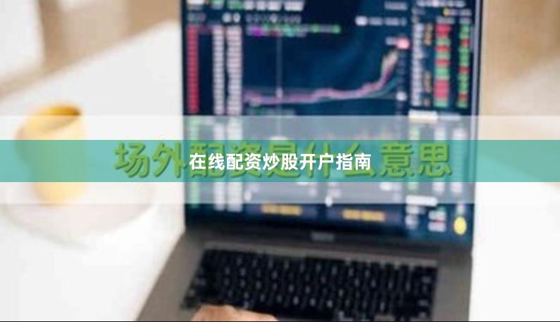 在线配资炒股开户指南