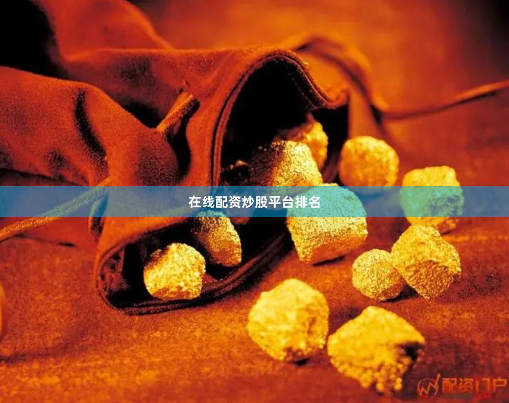 在线配资炒股平台排名