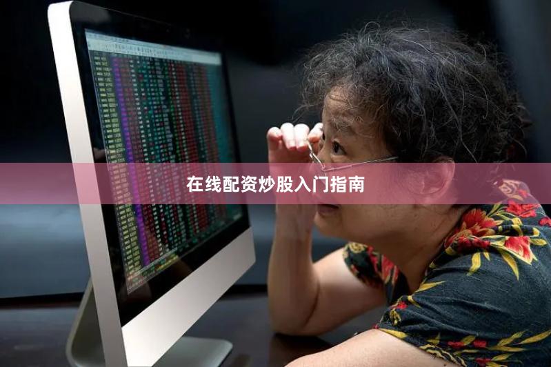 在线配资炒股入门指南