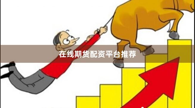 在线期货配资平台推荐
