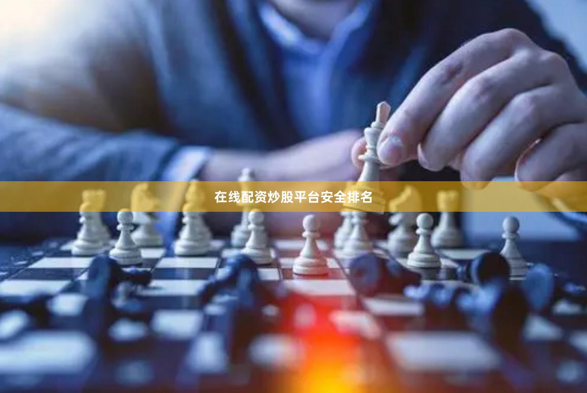 在线配资炒股平台安全排名