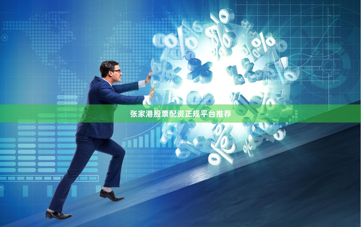 张家港股票配资正规平台推荐