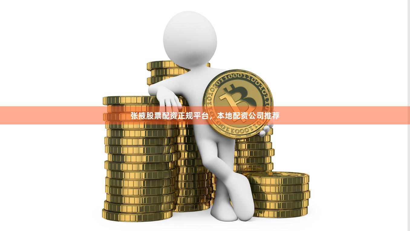 张掖股票配资正规平台，本地配资公司推荐