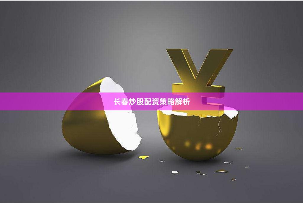 长春炒股配资策略解析