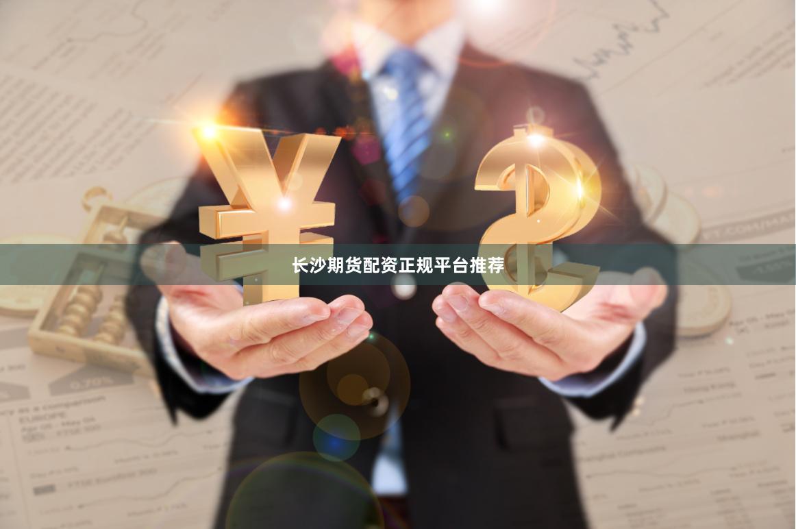 长沙期货配资正规平台推荐