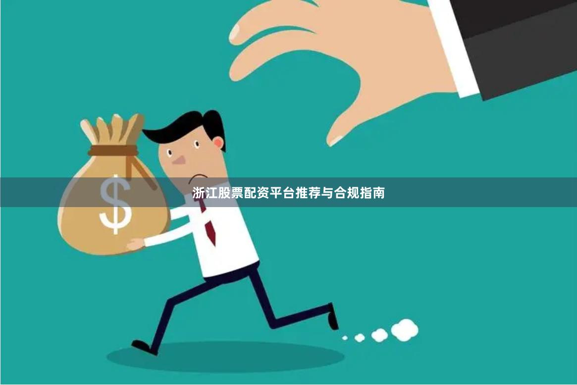 浙江股票配资平台推荐与合规指南