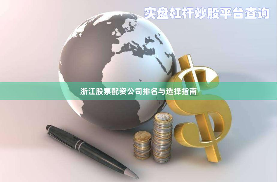 浙江股票配资公司排名与选择指南