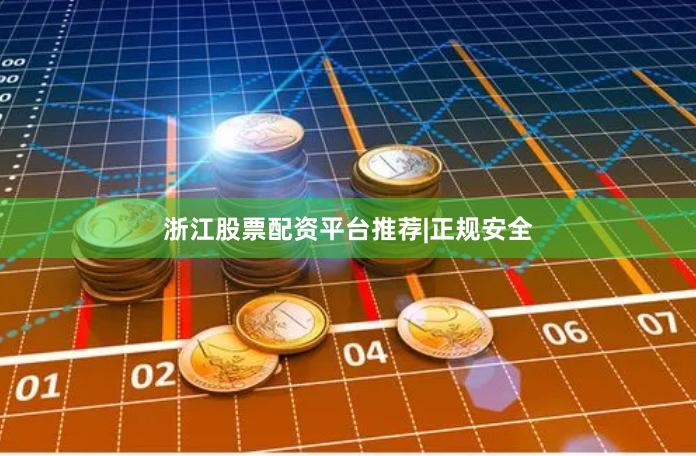 浙江股票配资平台推荐|正规安全