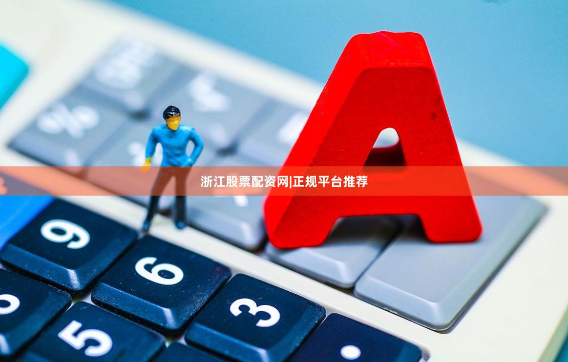 浙江股票配资网|正规平台推荐