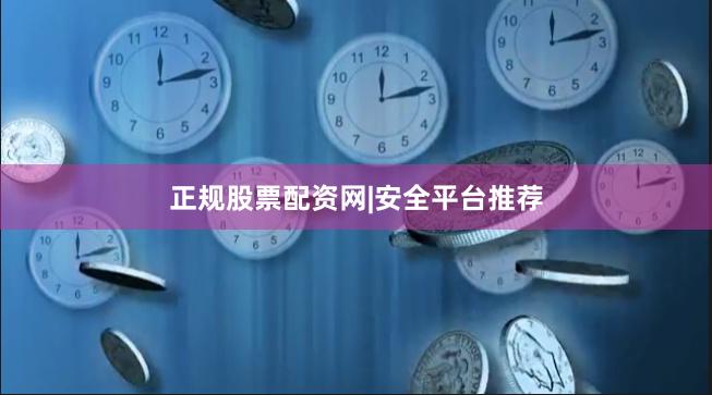 正规股票配资网|安全平台推荐