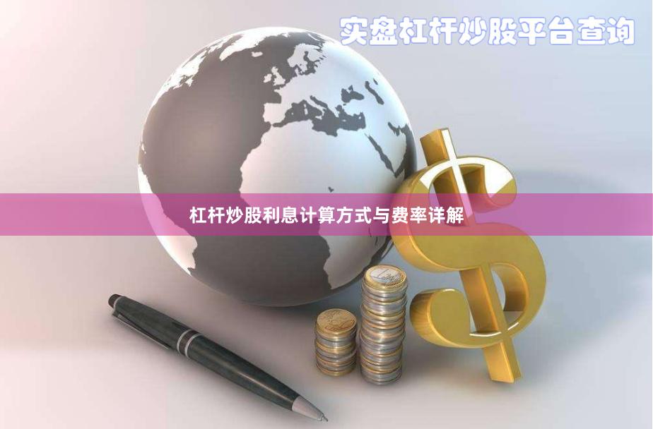 杠杆炒股利息计算方式与费率详解