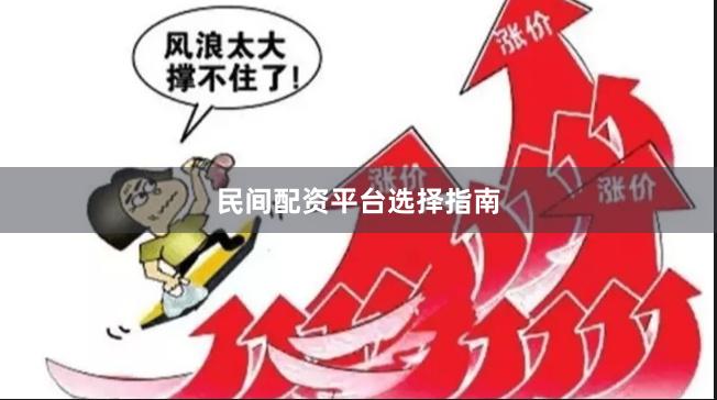 民间配资平台选择指南