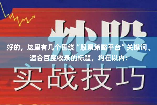 好的，这里有几个围绕“股票策略平台”关键词、适合百度收录的标题，均在以内：