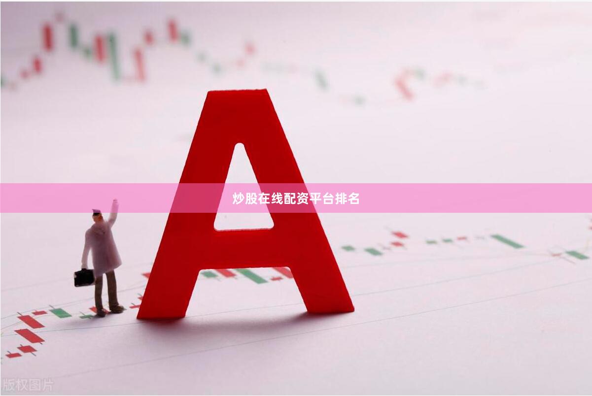 炒股在线配资平台排名