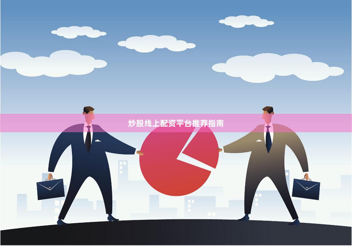 炒股线上配资平台推荐指南