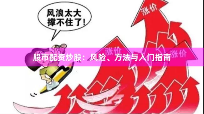 股市配资炒股：风险、方法与入门指南