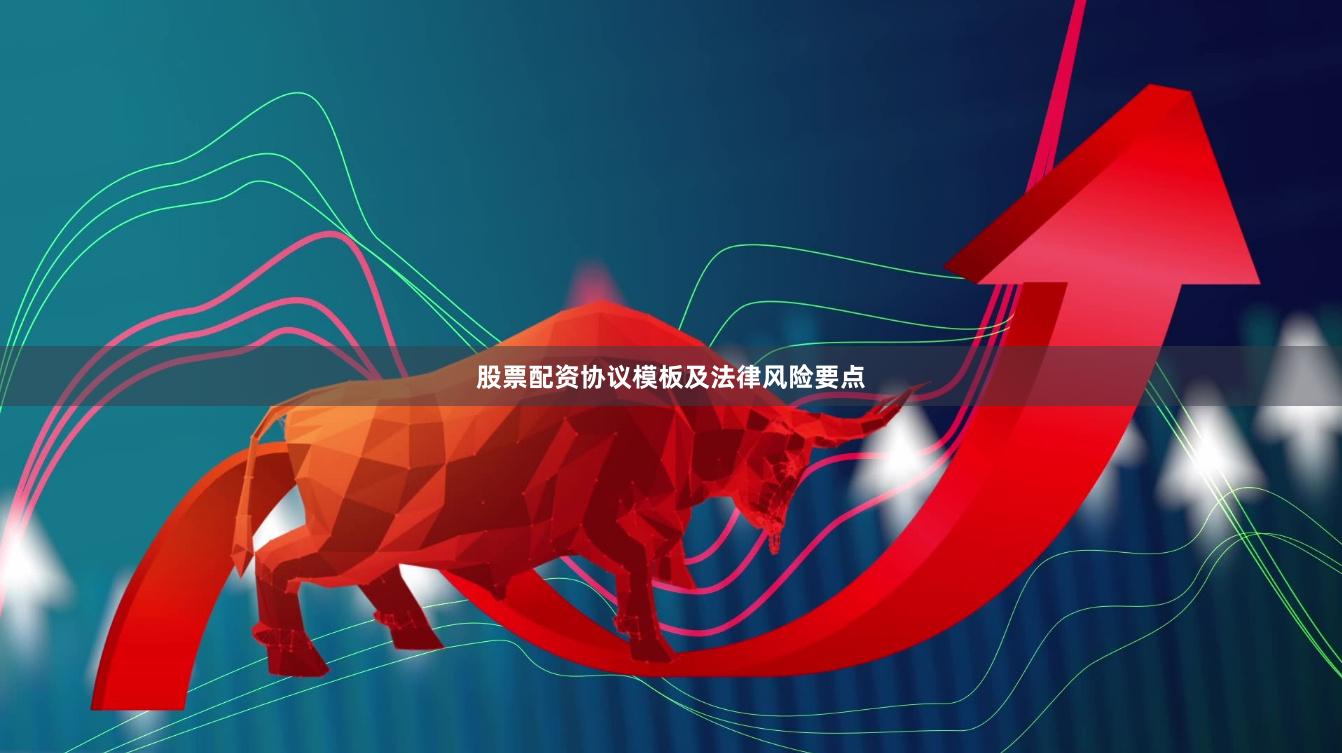 股票配资协议模板及法律风险要点
