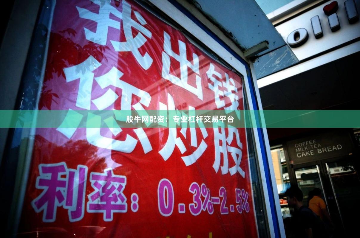 股牛网配资：专业杠杆交易平台