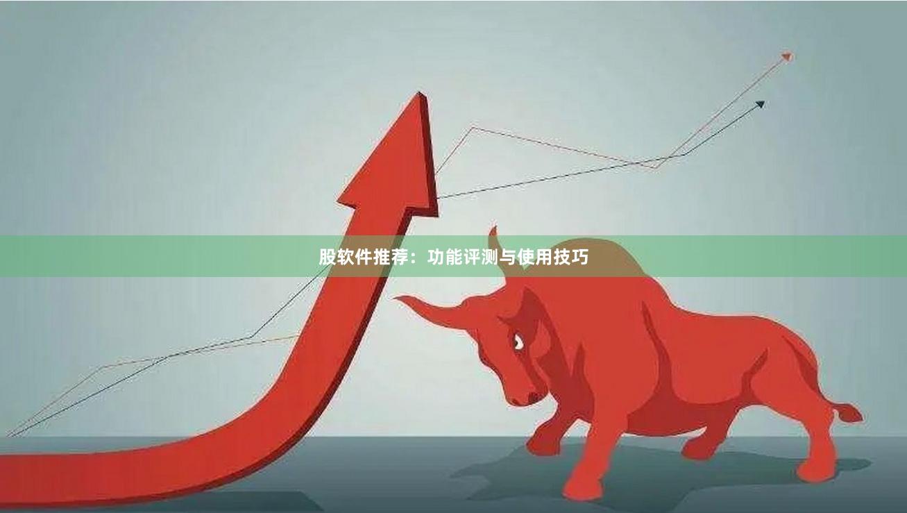 股软件推荐：功能评测与使用技巧