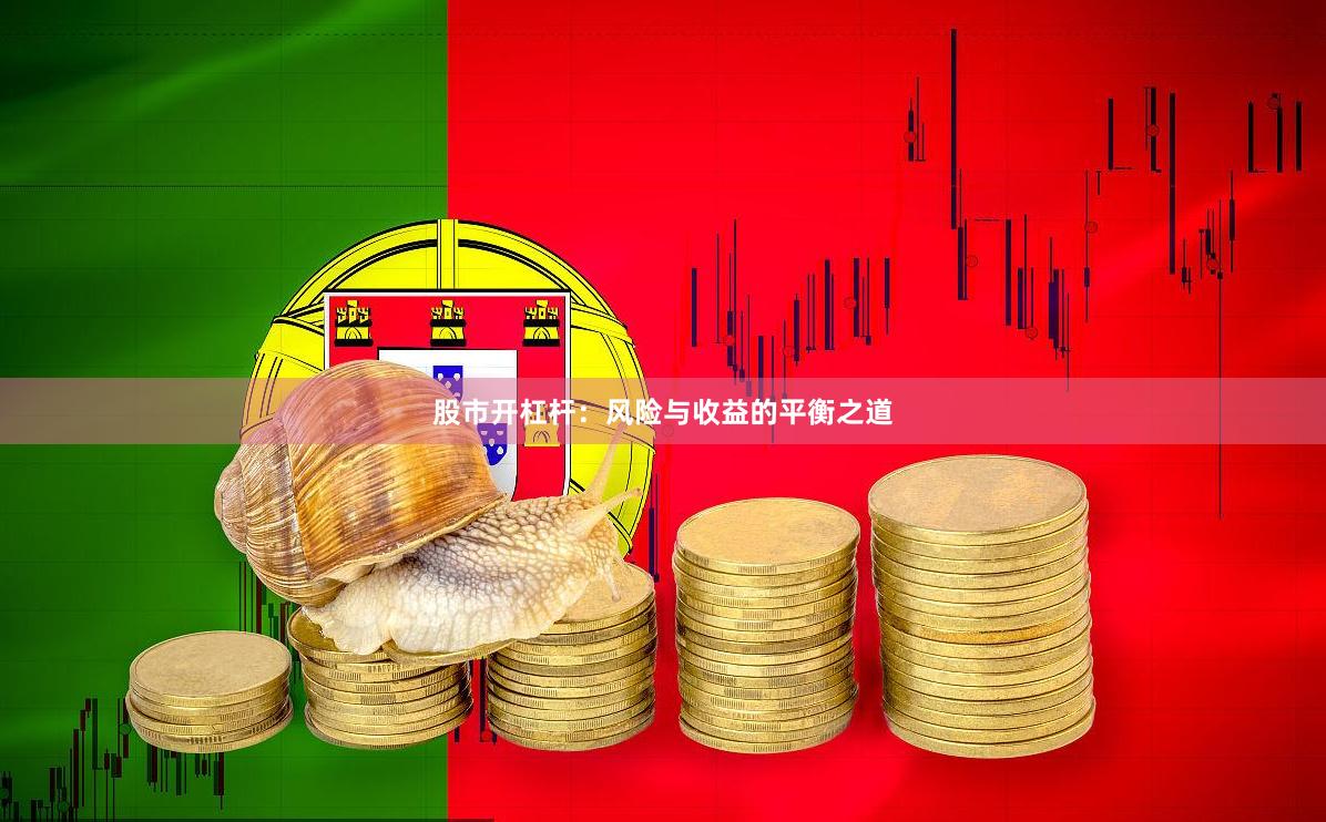 股市开杠杆：风险与收益的平衡之道