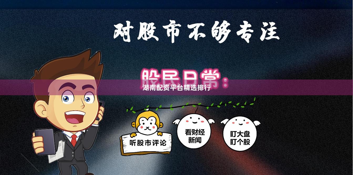 湖南配资平台精选排行
