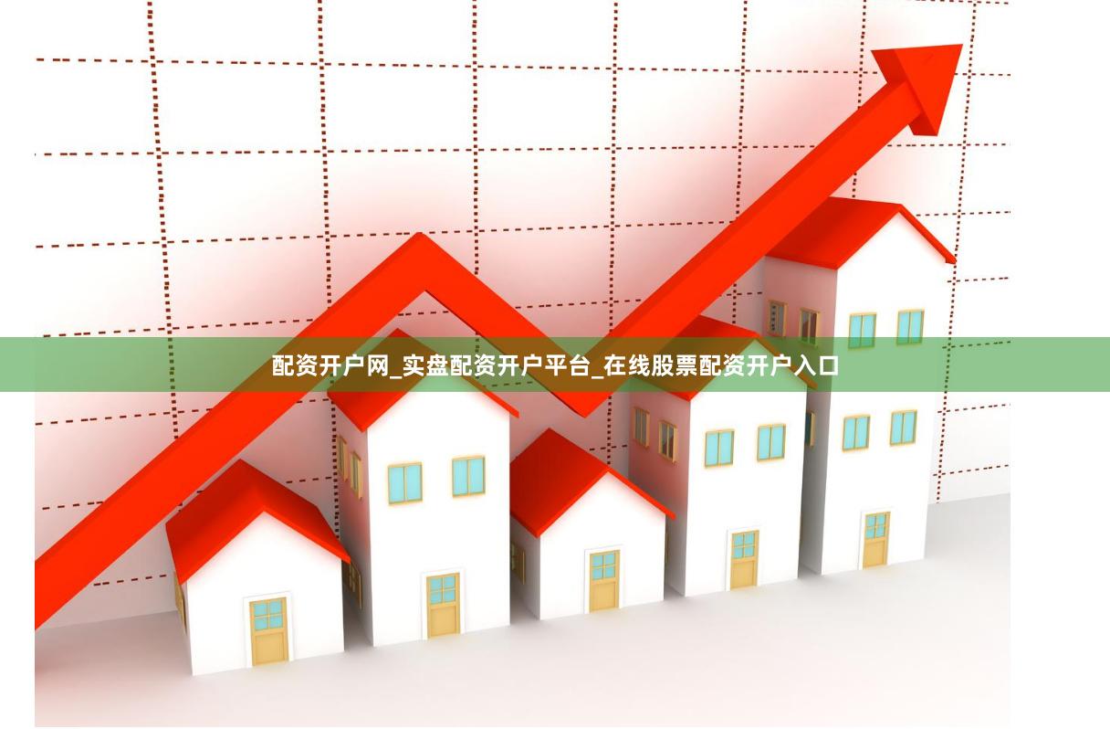 配资开户网_实盘配资开户平台_在线股票配资开户入口