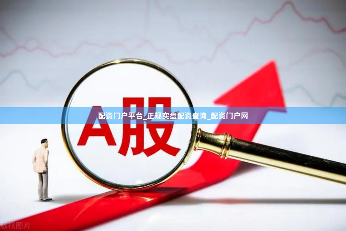 配资门户平台_正规实盘配资查询_配资门户网