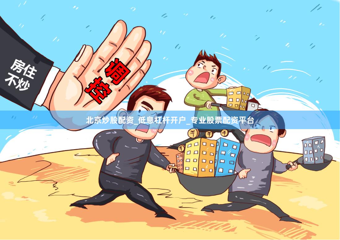 北京炒股配资_低息杠杆开户_专业股票配资平台