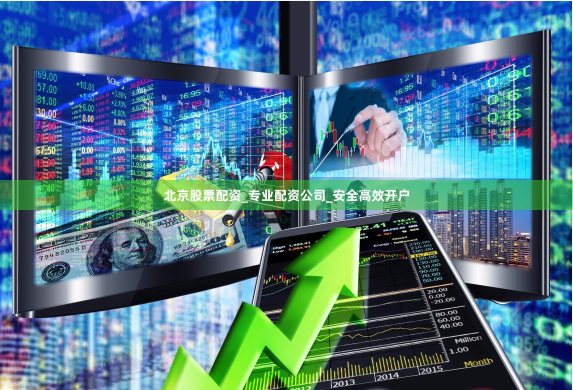 北京股票配资_专业配资公司_安全高效开户