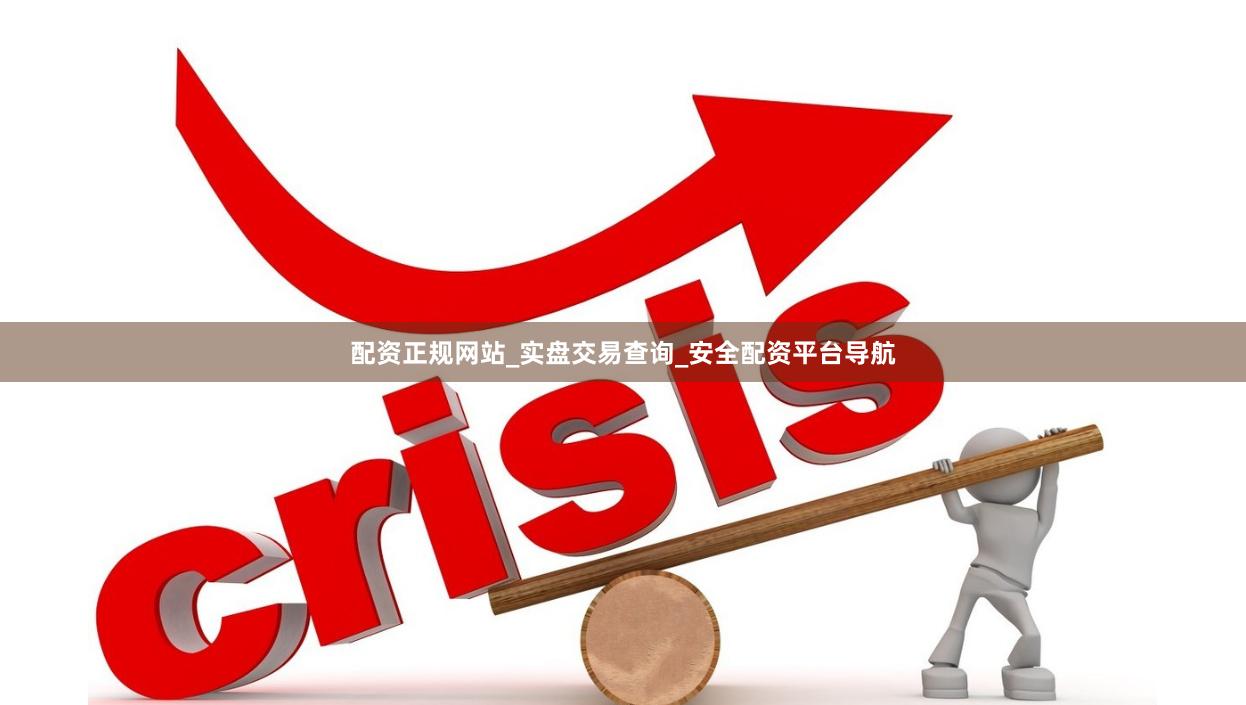 配资正规网站_实盘交易查询_安全配资平台导航