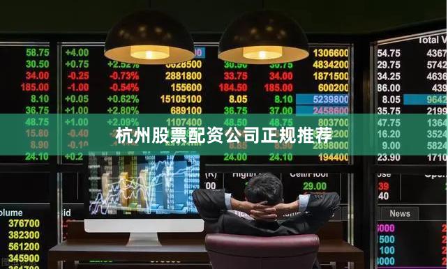 杭州股票配资公司正规推荐
